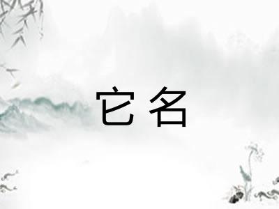 它名