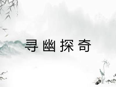 寻幽探奇