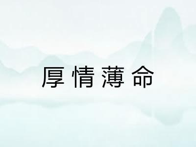 厚情薄命