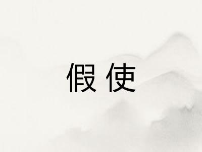 假使