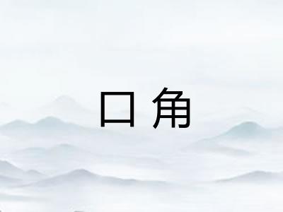 口角