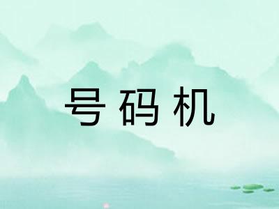 号码机
