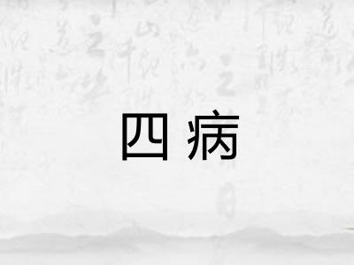 四病