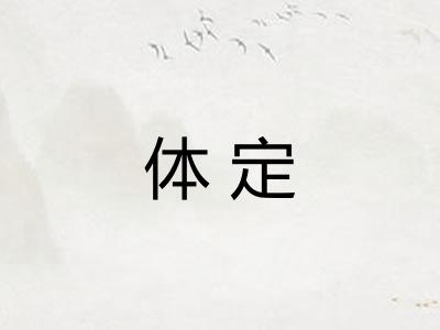 体定