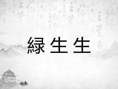 緑生生