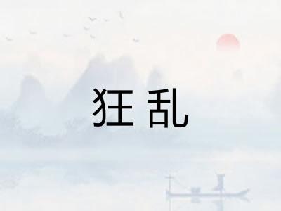 狂乱