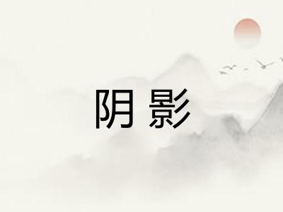 阴影