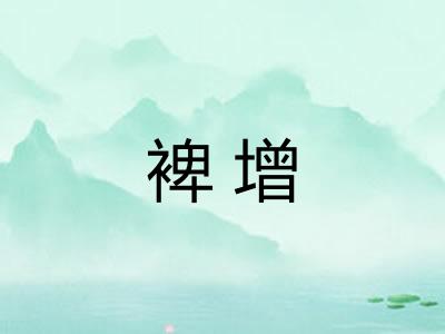 裨增