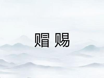 赗赐