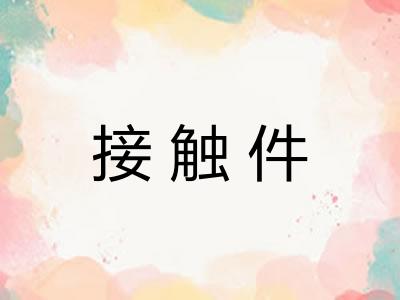 接触件