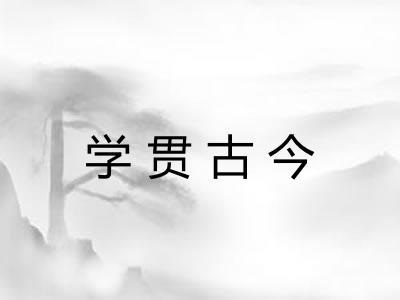 学贯古今