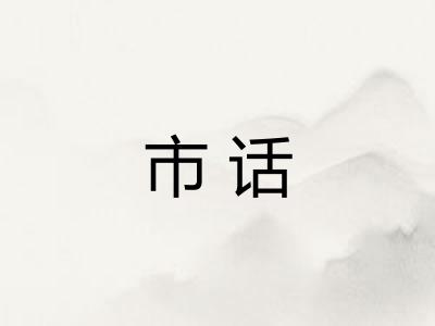市话