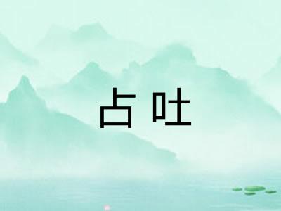 占吐