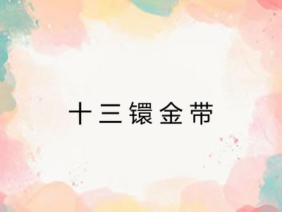 十三镮金带