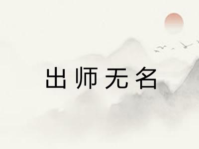 出师无名