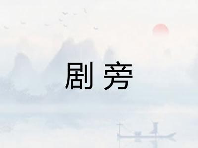 剧旁