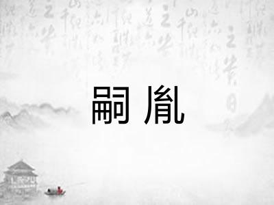 嗣胤
