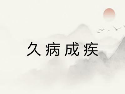 久病成疾