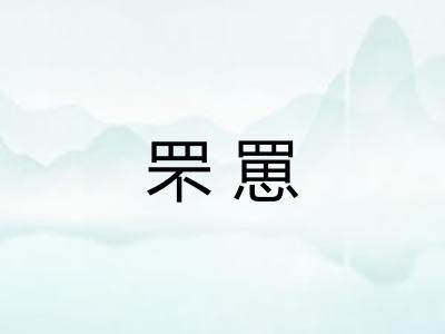 罘罳