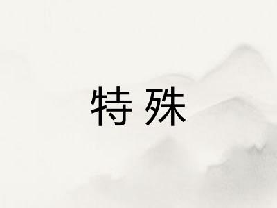 特殊