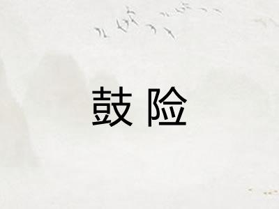 鼓险