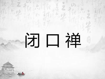 闭口禅