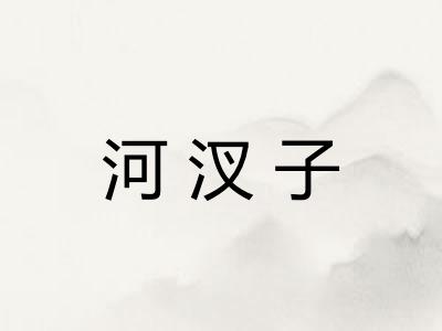 河汊子