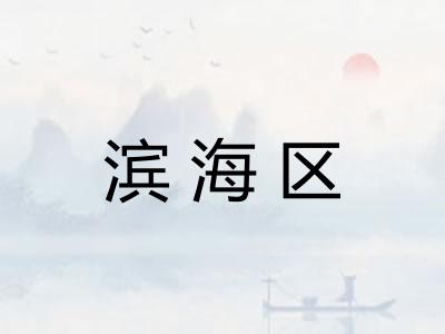 滨海区