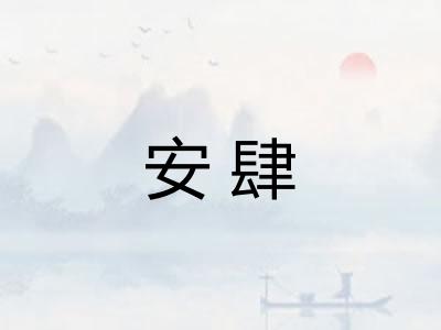 安肆