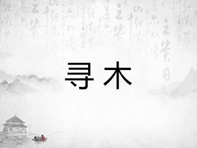 寻木