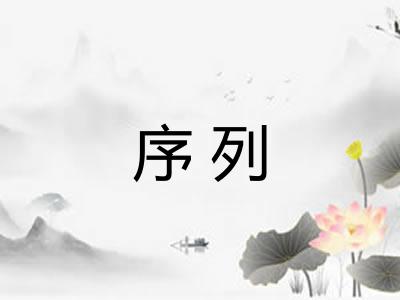 序列