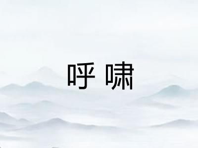 呼啸