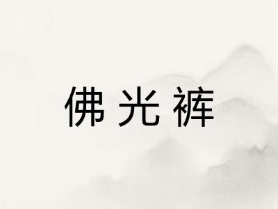 佛光裤