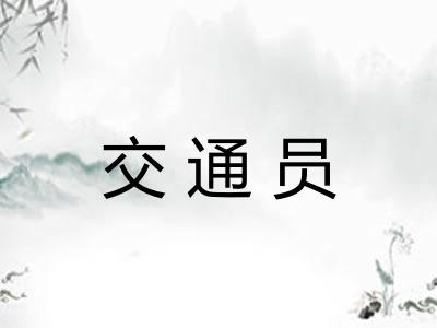 交通员