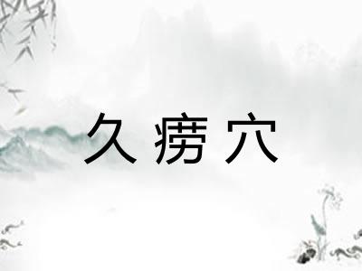 久痨穴
