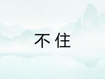 不住