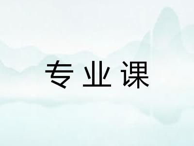 专业课