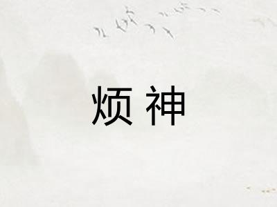 烦神