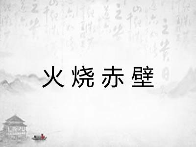火烧赤壁