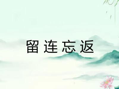 留连忘返