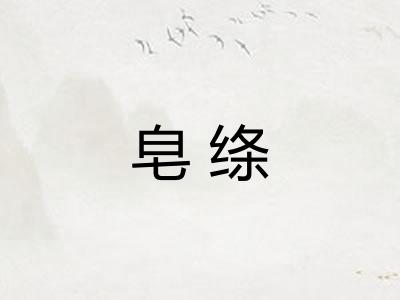 皂绦
