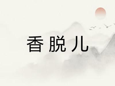 香脱儿