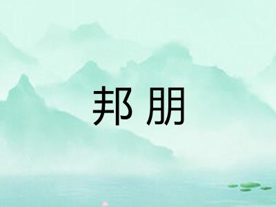 邦朋