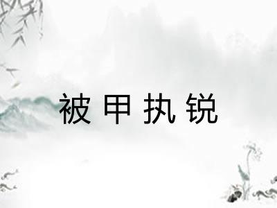 被甲执锐