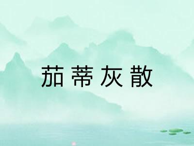 茄蒂灰散