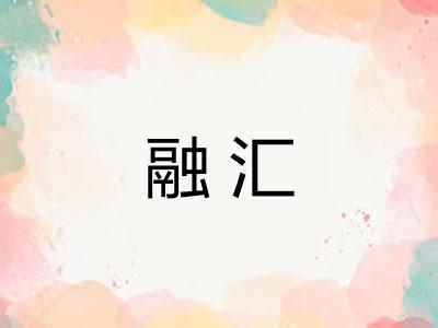 融汇