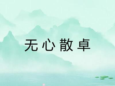 无心散卓