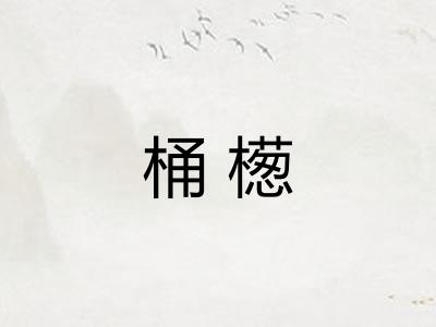 桶檧