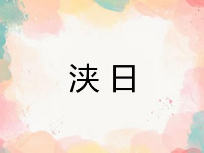 浃日