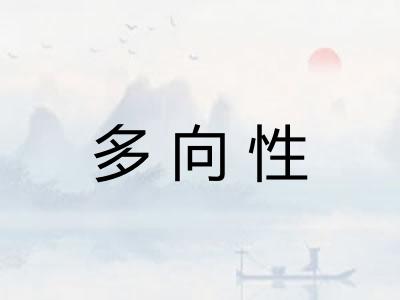 多向性